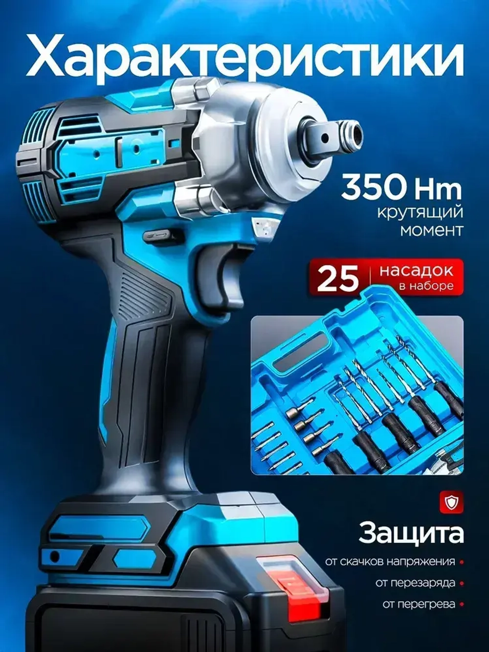 Гайковерт аккумуляторный ударный мощный, 350 Нм, с двумя сменными аккумуляторами