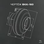 Вентилятор канальный ВКК-160 EC