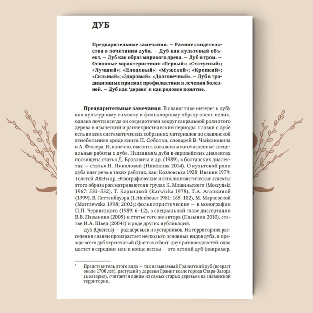 Деревья в славянской народной традиции: Очерки / Агапкина Т. А.