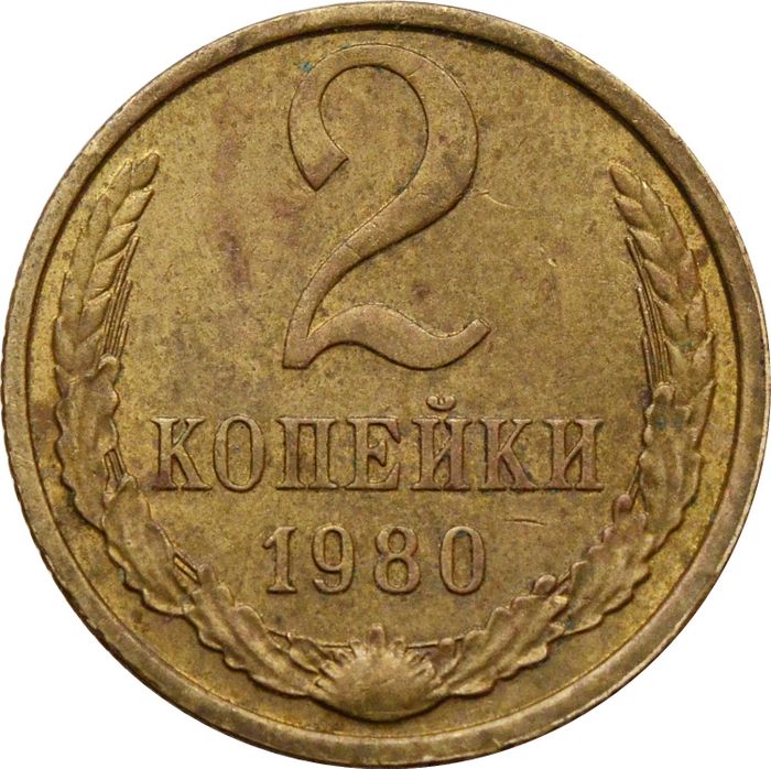 2 копейки 1980