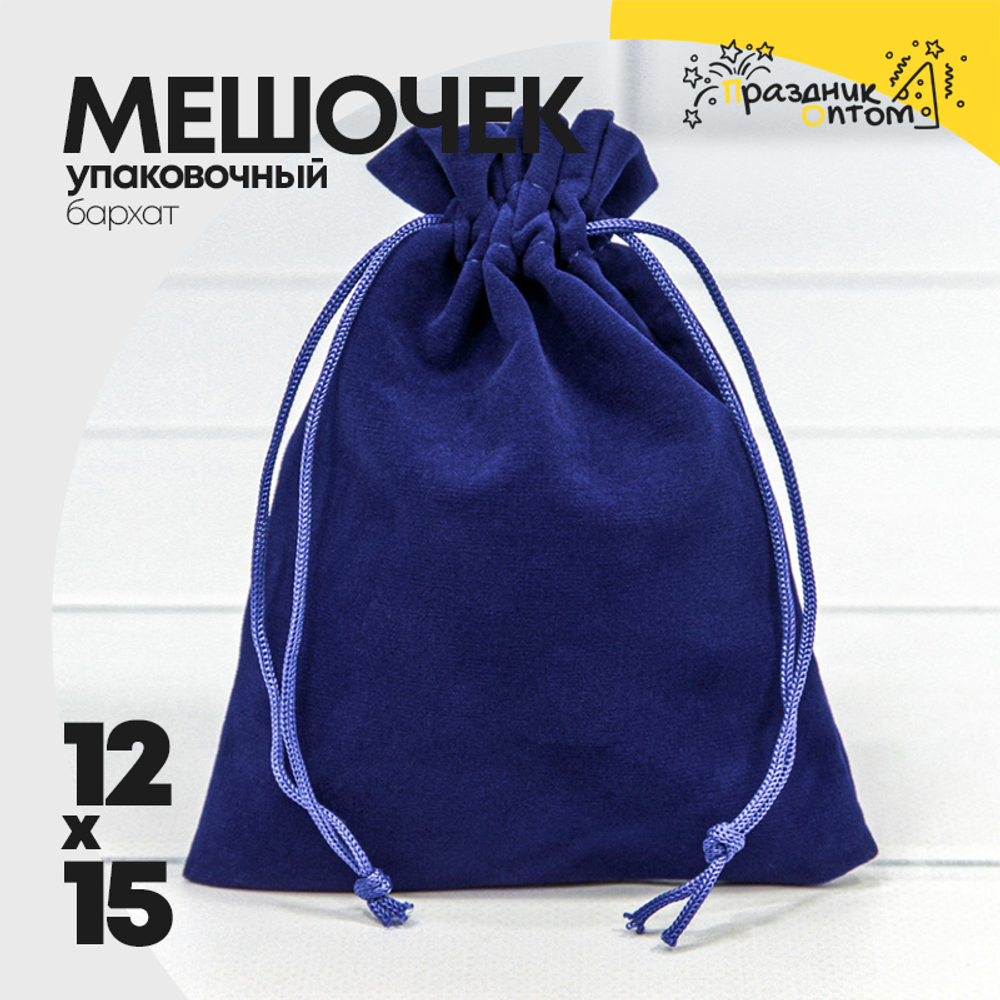 Мешочек 12х15см Бархат класс Б (Синий)