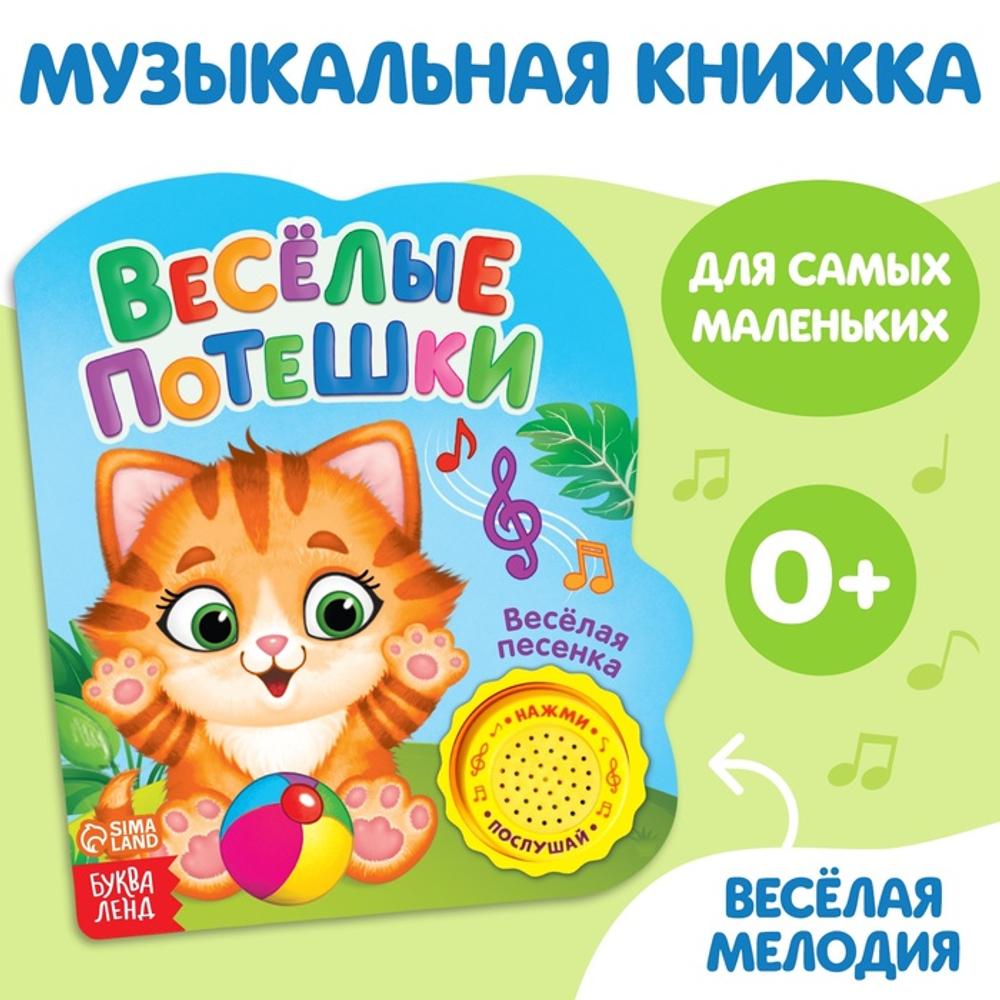 Книжка с музыкальным чипом "Веселые потешки" 14,4 х 17 см 10 стр. 2486462