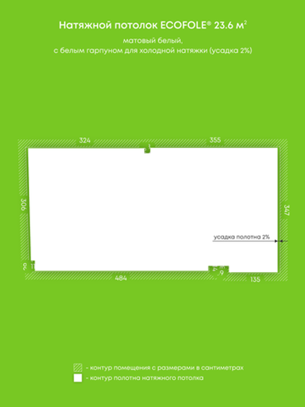 Матовый натяжной потолок 23.6 м2