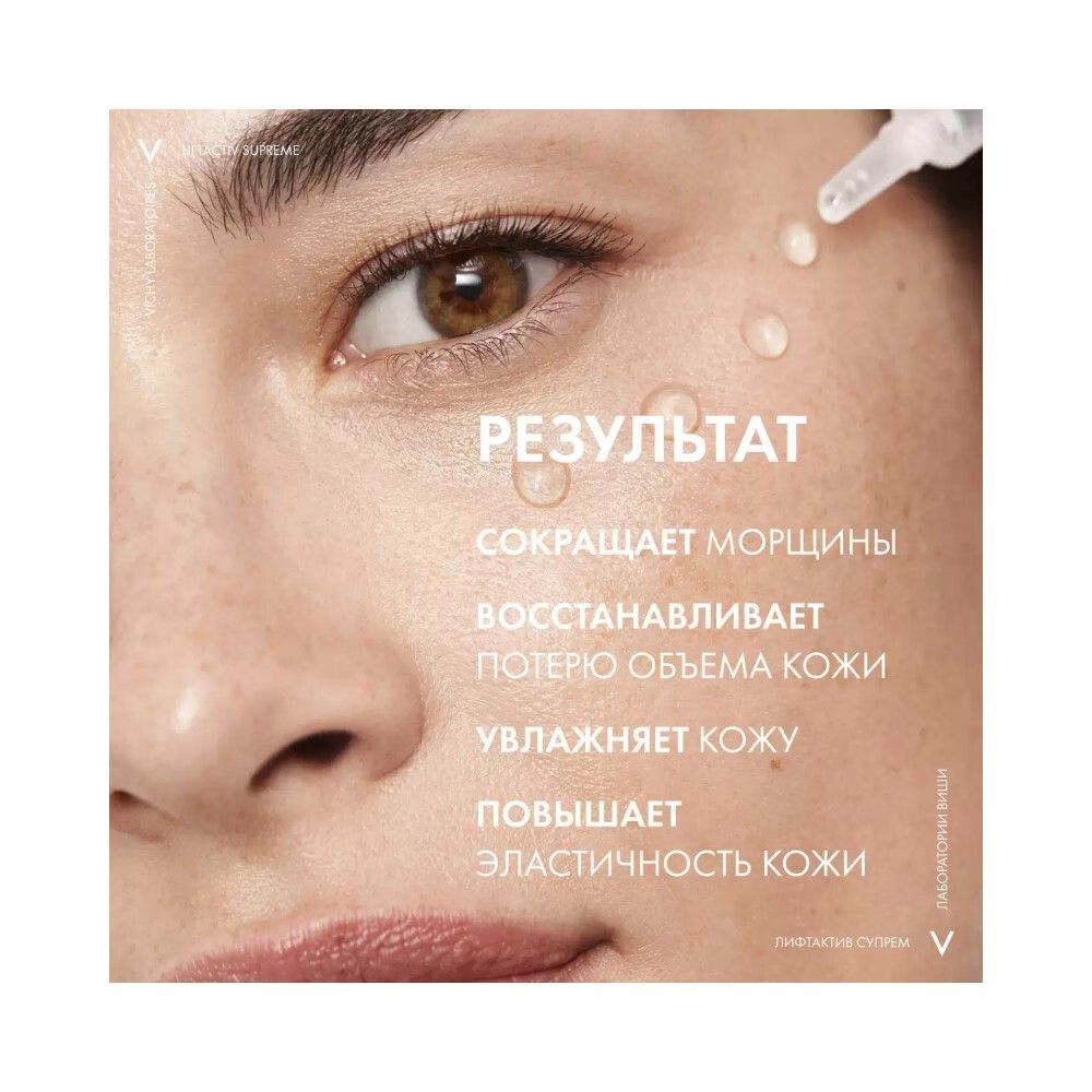 Vichy Liftactiv Supreme H.A. Epidermic Filler Гиалуроновая сыворотка-филлер пролонгированного действия, 30 мл