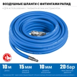 Шланг воздушный для компрессора 10 м х15 мм, 20 бар