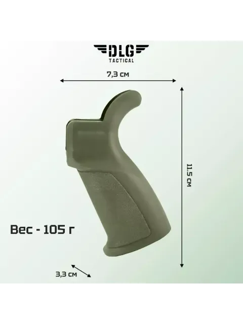 Пистолетная рукоятка AR 15, DLG Tactical