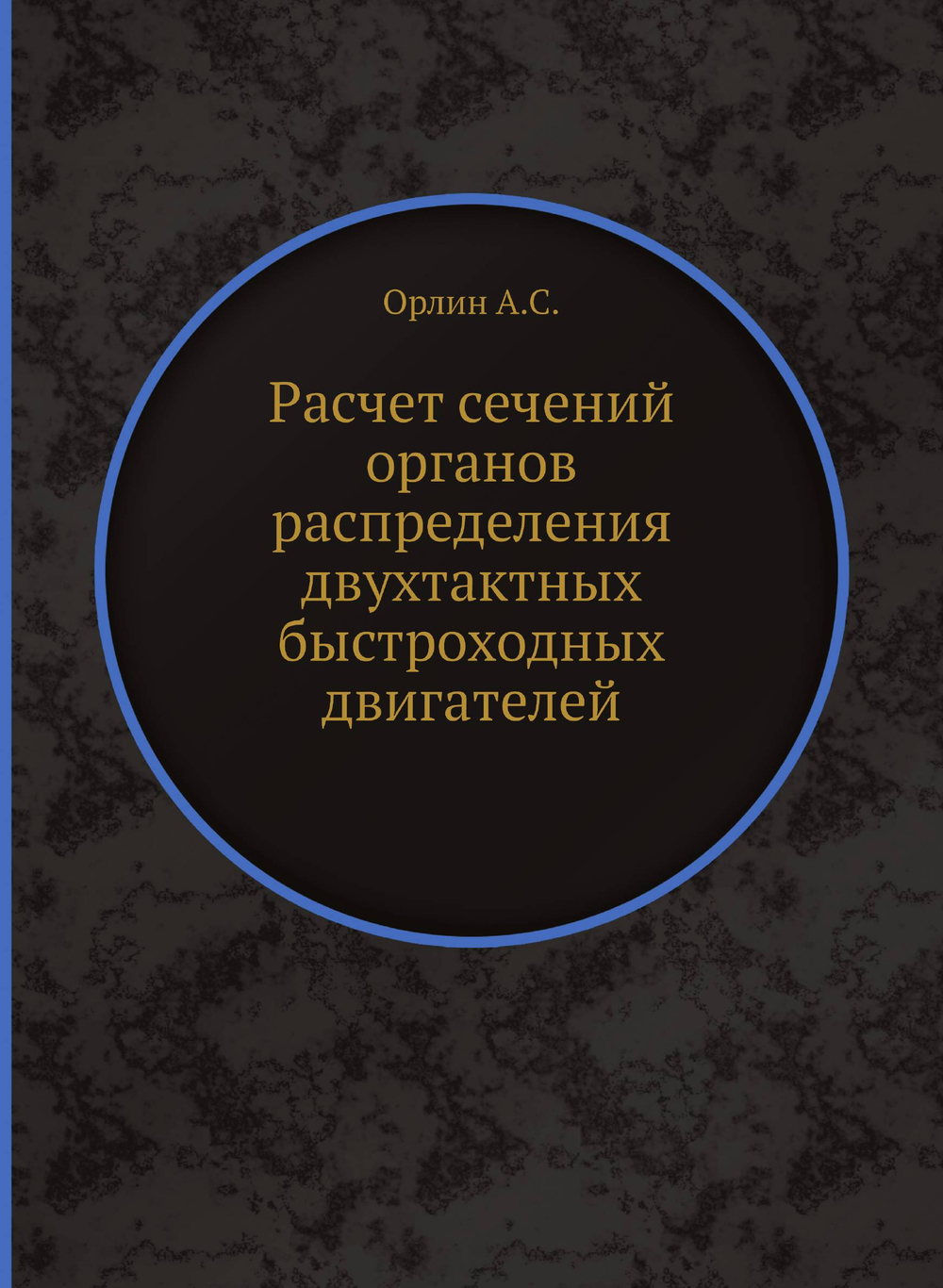 Расчет сечений органов распределения двухтактных быстроходных двигателей | А.С. Орлин