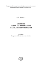 Математика Сборник задач 1-4 Методический материал