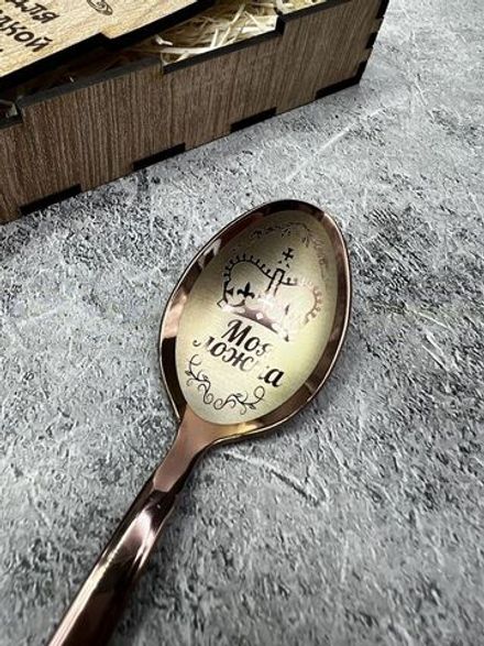 Чайная ложка Моя ложка