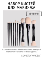 Набор кистей для макияжа, кисти для макияжа NONSTOPMAKEUP