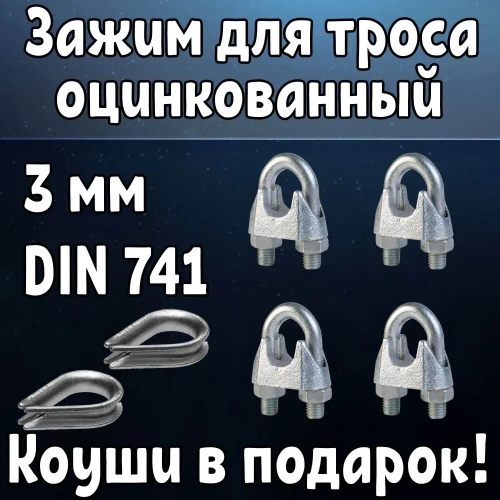 Зажим для троса/веревки/каната оцинкованный 3 мм DIN 741, 4 шт+2 коуша в подарок!