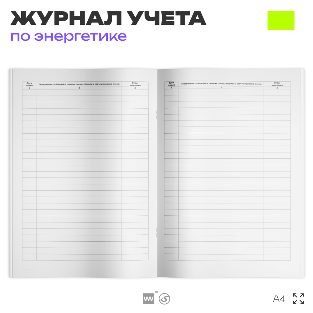 Оперативный журнал, для организаций, А4, 56 страниц, Докс Принт