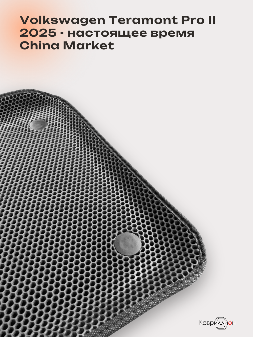 Передние автомобильные коврики ЭВА с бортами для Volkswagen Teramont Pro II (25-н.в.) China Market