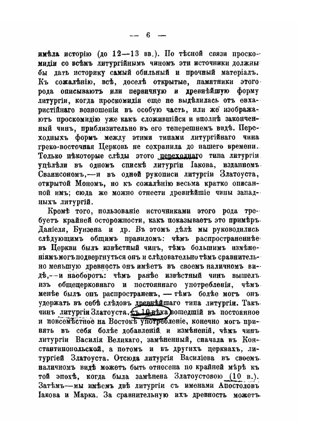 Исторический обзор чинопоследования проскомидии | С.Д. Муретов