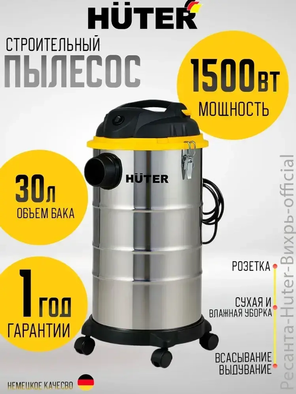 Пылесос строительный с розеткой СП-R3015 Huter, 1500 Вт, сухая и влажная уборка