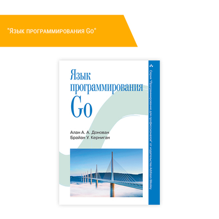 Книга "Язык программирования Go"