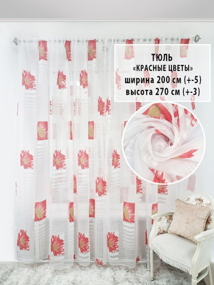 Тюль Красные цветы