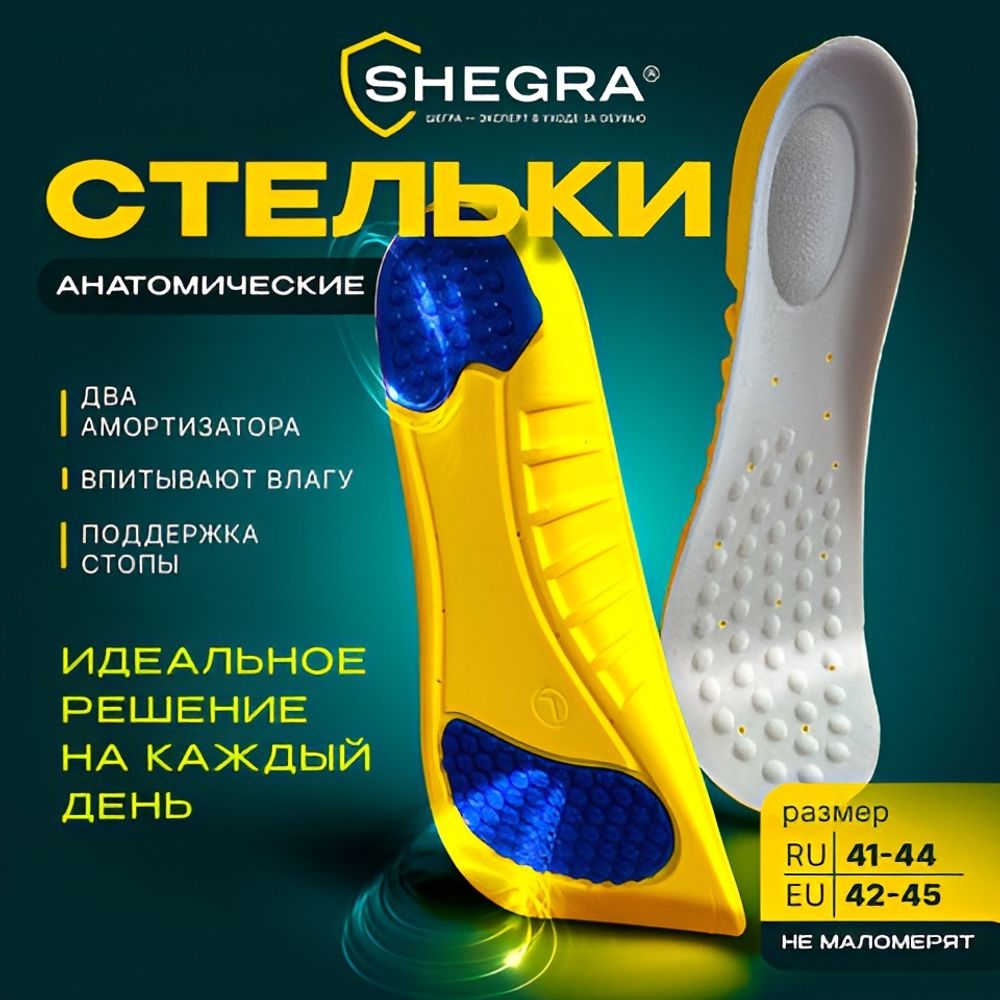 Стельки для обуви с ПЯТОЧНЫМ АМОРТИЗАТОРОМ, материал PU PRO, размер RU 41-44 / EU 42-45, с линиями выреза, SHEGRA (ШЕГРА), 700770