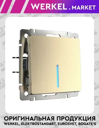 Выключатель одноклавишный проходной с подсветкой (шампань рифленый) W1112110
