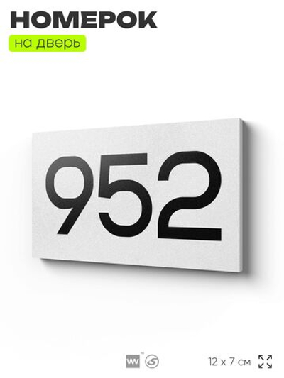 Номер на дверь 952, табличка на дверь для офиса, квартиры, кабинета, аудитории, склада, белая 120х70 мм, Айдентика Технолоджи