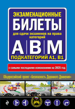 Экзаменационные билеты для сдачи экзаменов на права категорий А, В и M, подкатегорий A1, B1 (с изм. на 2025 год)
