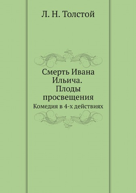 Смерть Ивана Ильича. Плоды просвещения. Комедия в 4-х действиях | Толстой Лев Николаевич