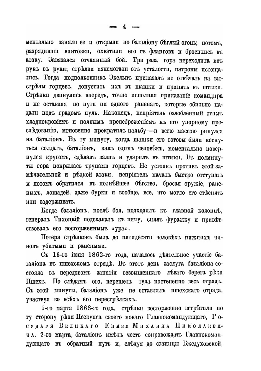Описание боевой жизни в минувшую войну 1877-1878 годов. 2-го Кавказского стрелкового батальона | В.И. Иванов
