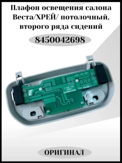 Плафон освещения салона потолочный 2 ряда сидений