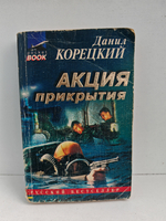 Акция прикрытия