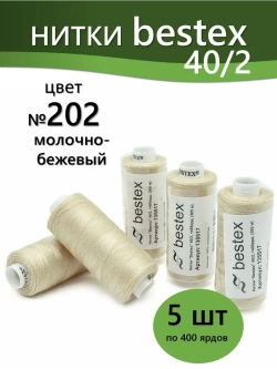 Нитки BESTEX для швейных машин и оверлока 40/2, упаковка 5 шт, цвет 202 молочно-бежевый