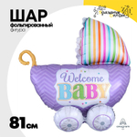 Шар Фольгированный Коляска WELCOME BABY (Лаванда)