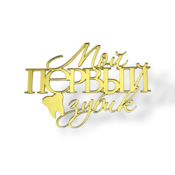 Топпер На Торец "Мой первый зубик" ТН6238 10см, акрил
