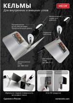 Кельма для внутренних углов DECOR 988-3333