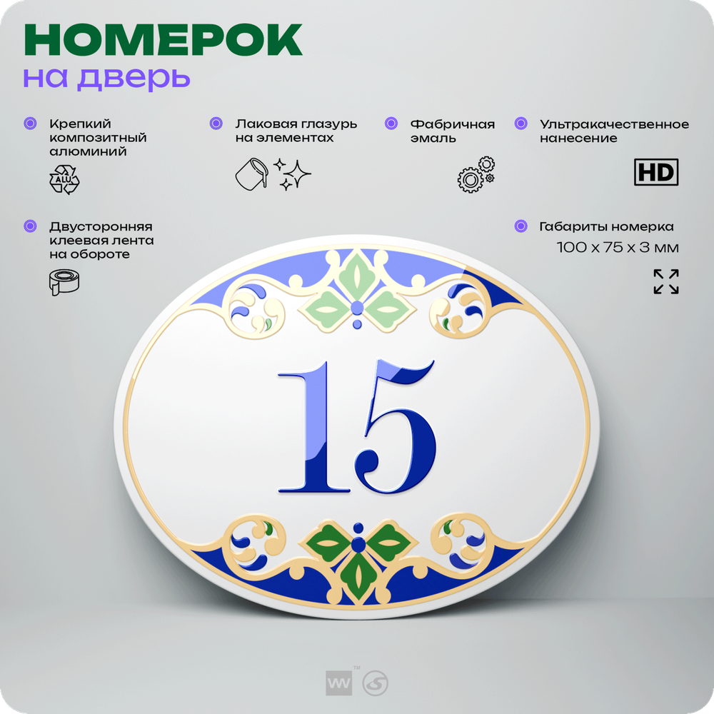 Номер на дверь квартиры 15, для кабинета, офиса, в средиземноморском стиле, шильдик 10 х 7,5 см, белый, Айдентика Технолоджи