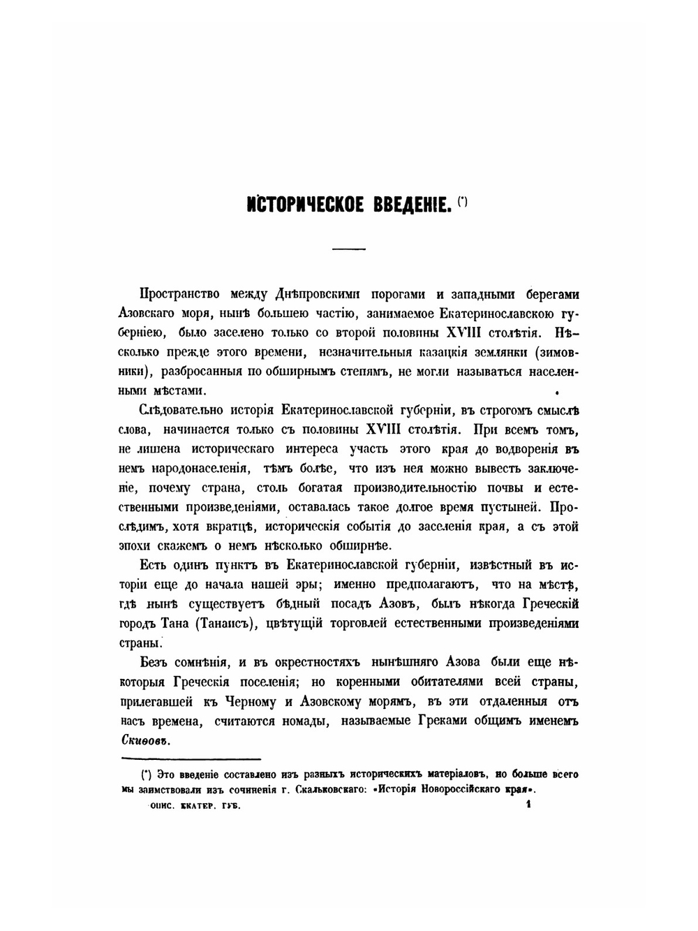 Материалы для географии и статистики России, собранные офицерами Генерального штаба. Екатеринославская губерния | В. Павлович