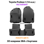 Автомобильные коврики ЭВА с бортами для Toyota Probox I (14-н.в.) рестайлинг