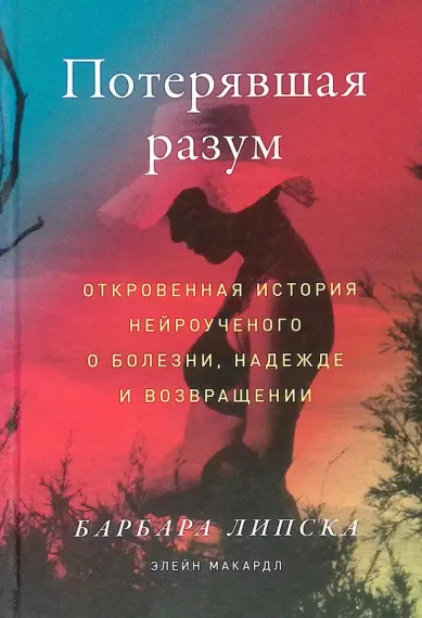 Потерявшая разум: Откровенная история нейроученого о болезни, надежде и возвращении