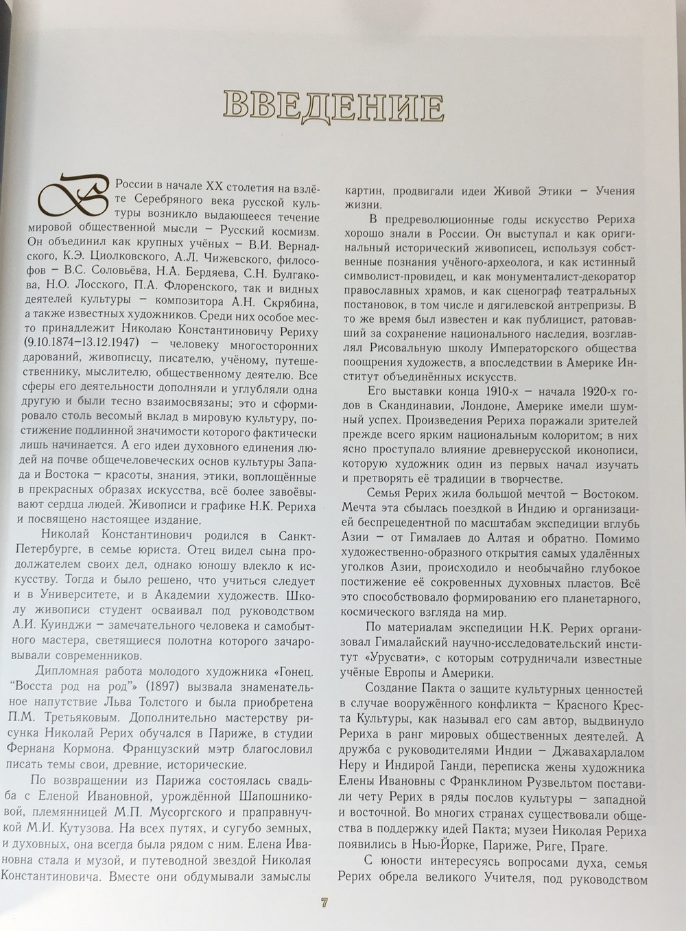 Николай Рерих. Подарочное издание в двух томах. М.: Академия Художеств, 2008-2011.