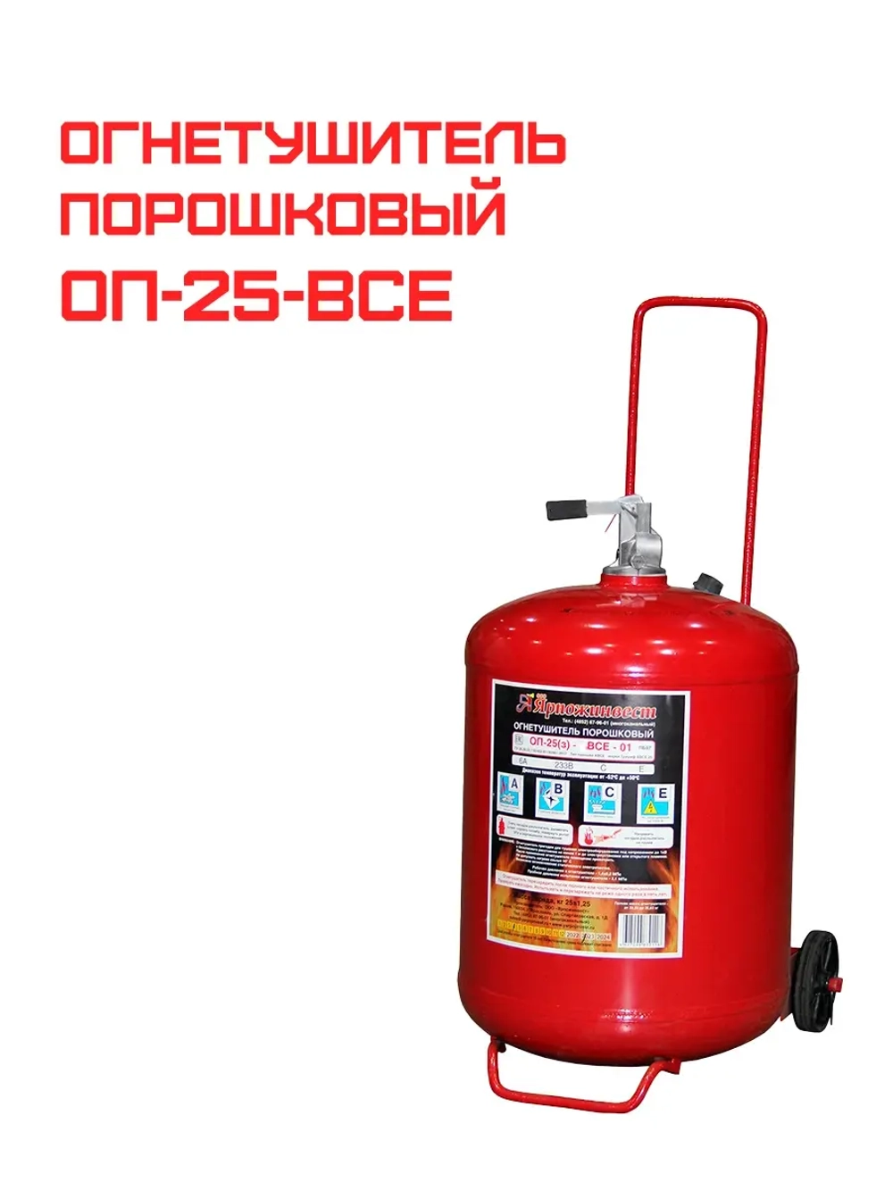 Огнетушитель порошковый ОП-25 (з) ВСЕ | Купить на ob01.ru