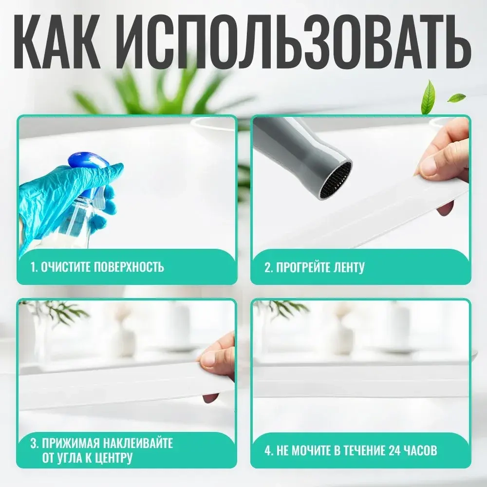 Бордюрная лента для ванны и кухни, 60 мм