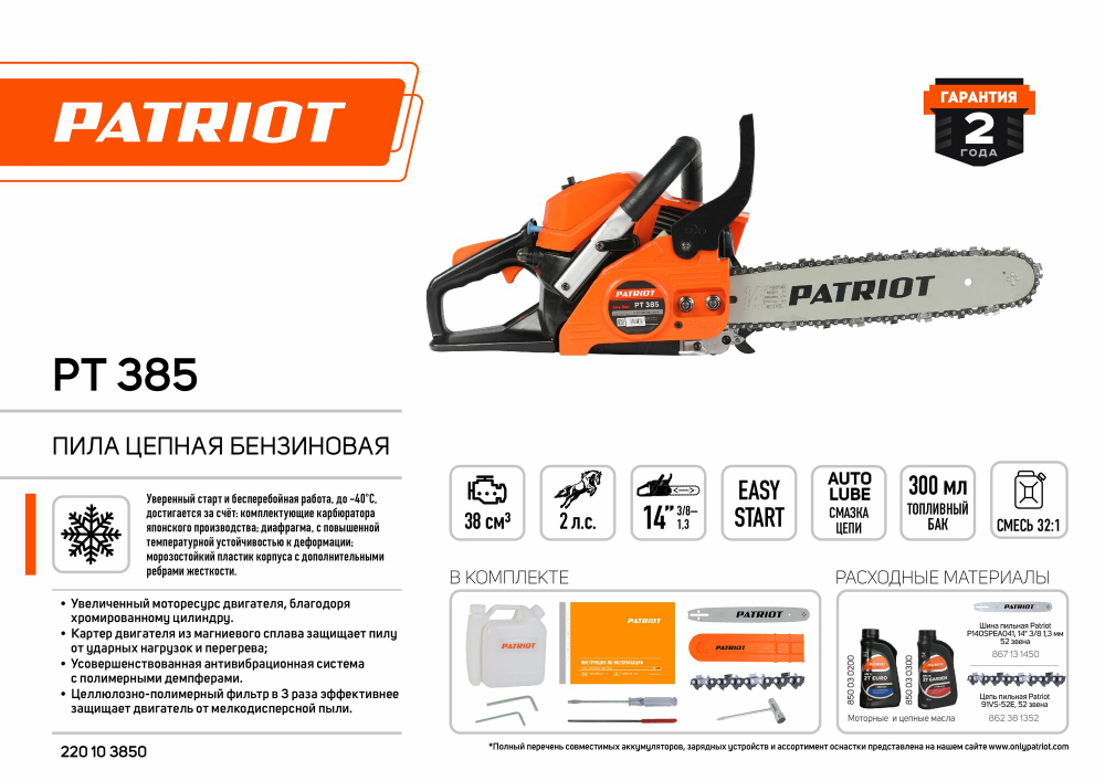 Бензопила PATRIOT PT-385, шина 35 см, 2 л/с, антивибрационная система