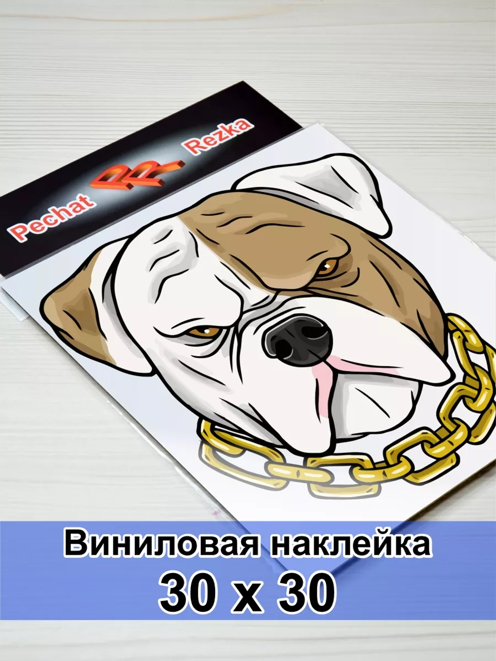 Наклейка - Серьезный пес с цепью