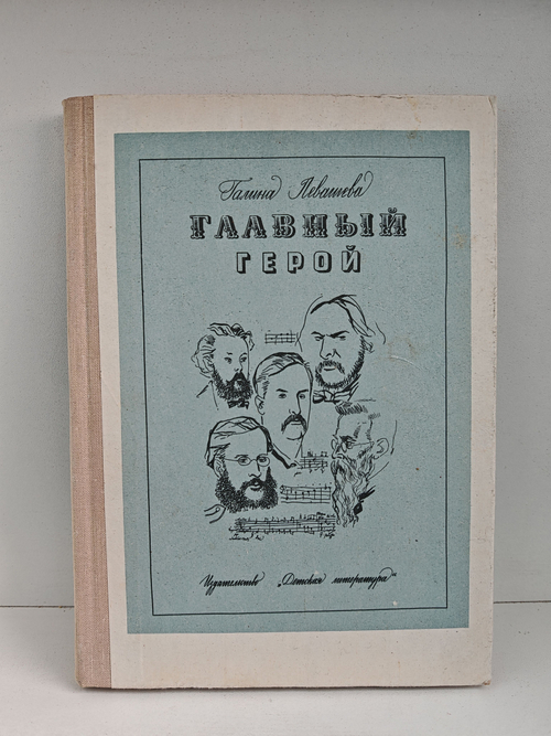 Главный герой