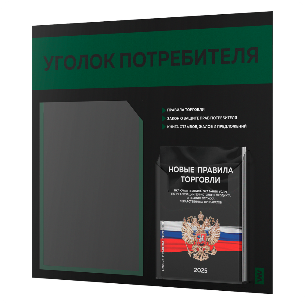 Черный уголок потребителя + комплект черных книг, стенд черный с темно-зеленым, 2 кармана, серия Black Color, Айдентика Технолоджи