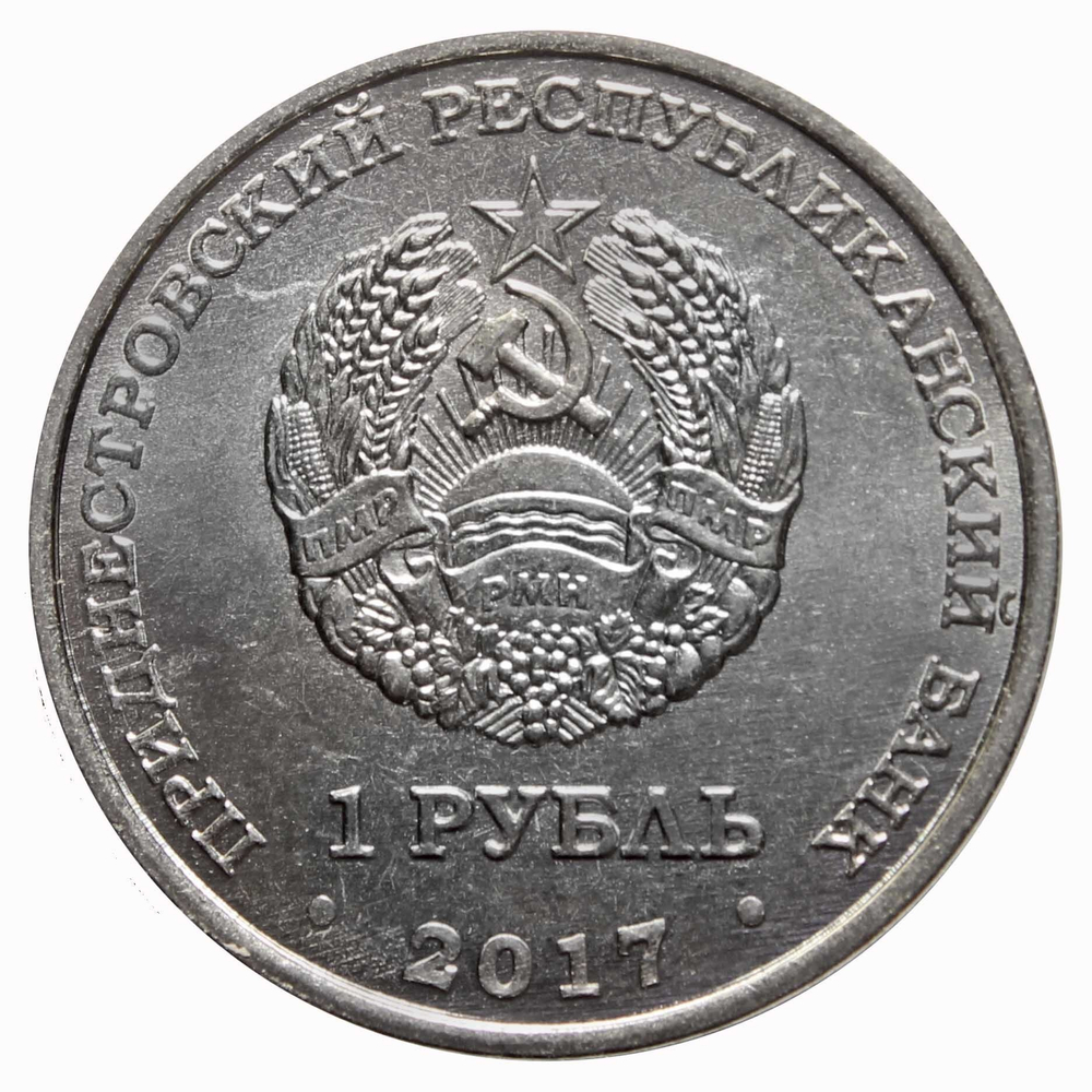 1 рубль 2017 г. 25 лет Таможенным органам ПМР. Приднестровье. UNC