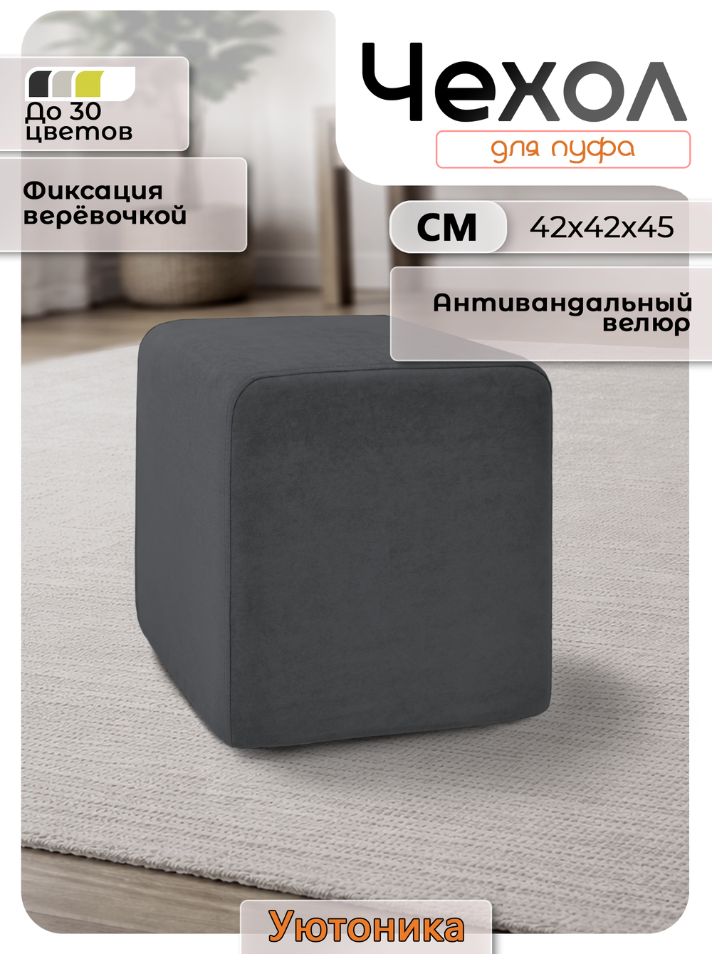 Чехол 42х42х45 на пуфик квадратный