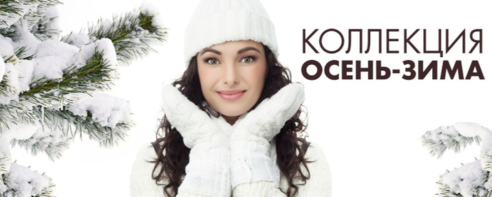 Коллекция осень-зима