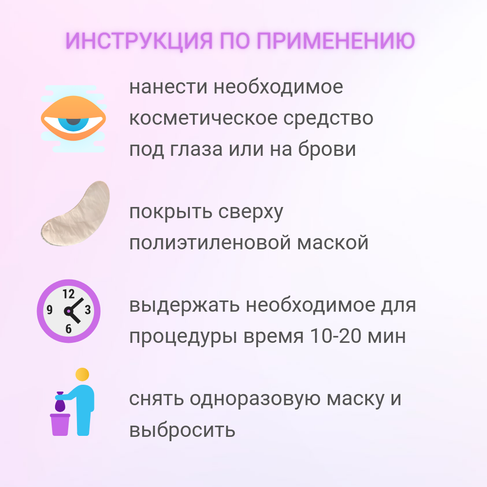 Маски для глаз, бровей полиэтиленовые одноразовые 100 шт