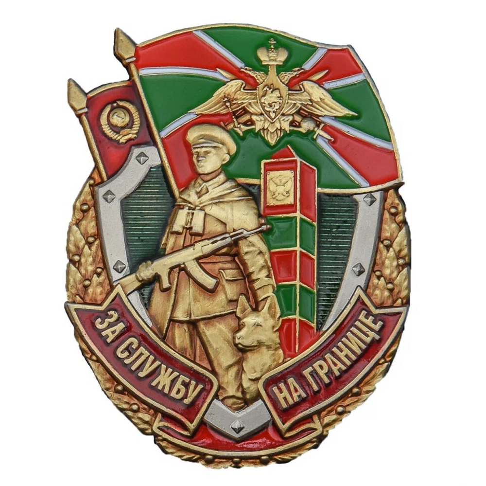 Значок мет. За службу на границе