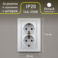 Розетка Intro Plano 1-208-01 с заземлением двойная 2X2P+E Schuko со шторками, 16А-250В, IP20, СУ, белый